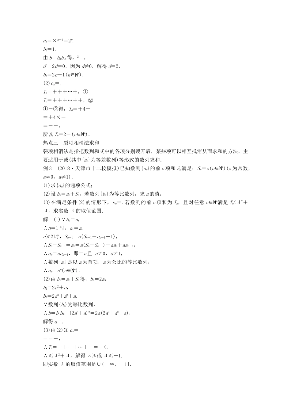 （全国通用版）高考数学二轮复习 专题二 数列 第2讲 数列的求和问题学案 理-人教版高三全册数学学案_第3页