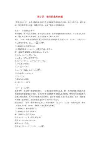 （全国通用版）高考数学二轮复习 专题二 数列 第2讲 数列的求和问题学案 理-人教版高三全册数学学案
