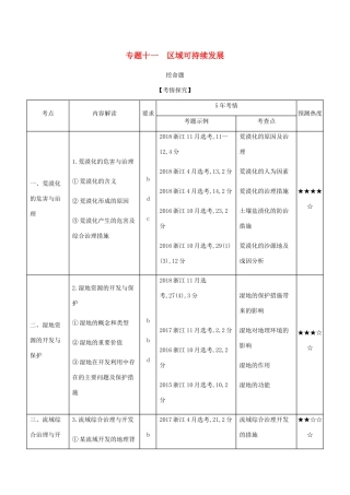 （5年高考3年模拟A版）浙江省高考地理总复习 专题十一 区域可持续发展学案（含解析）-人教版高三全册地理学案