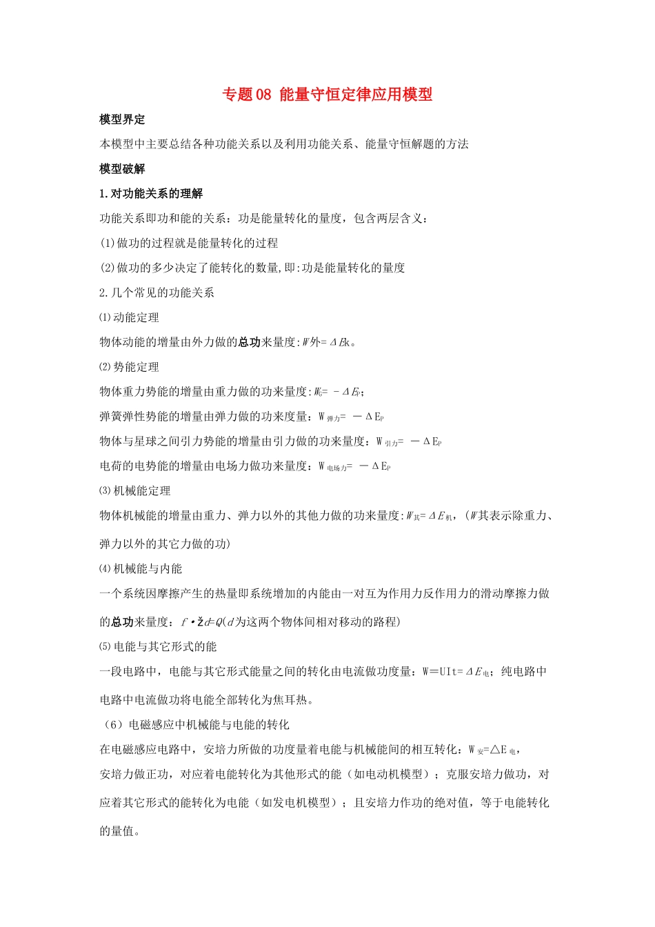 高考物理 模型系列之算法模型 专题08 能量守恒定律应用模型学案-人教版高三全册物理学案_第1页