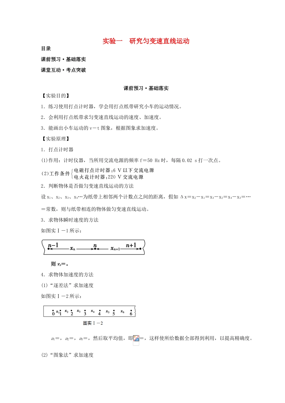 高考物理必考实验精细精讲 实验一 研究匀变速直线运动学案-人教版高三全册物理学案_第1页