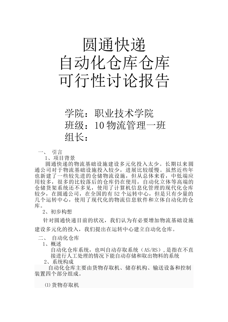快递公司全自动仓库可行性研究报告书_第1页