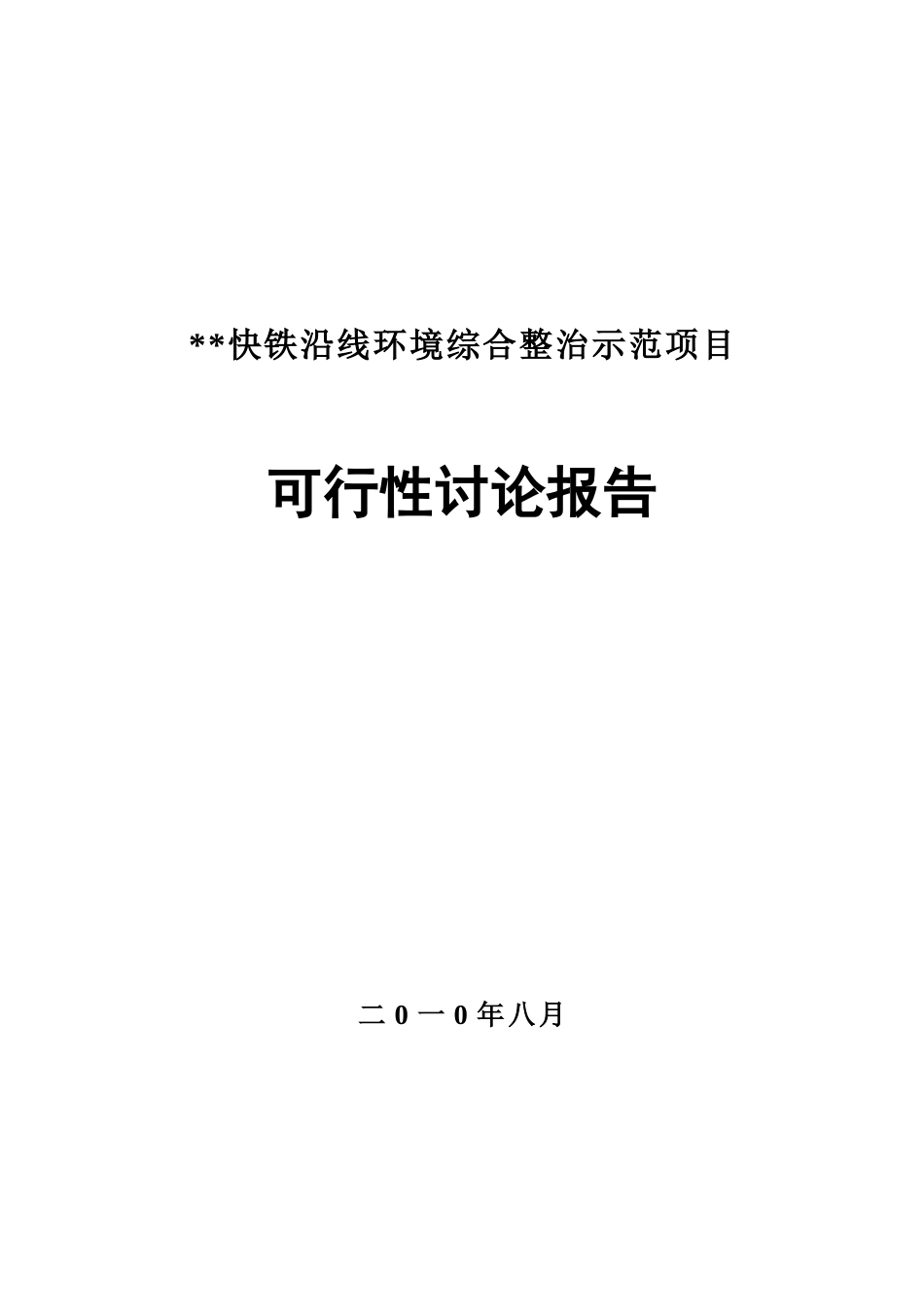 快铁沿线环境综合整治示范项目可行性研究报告_第2页