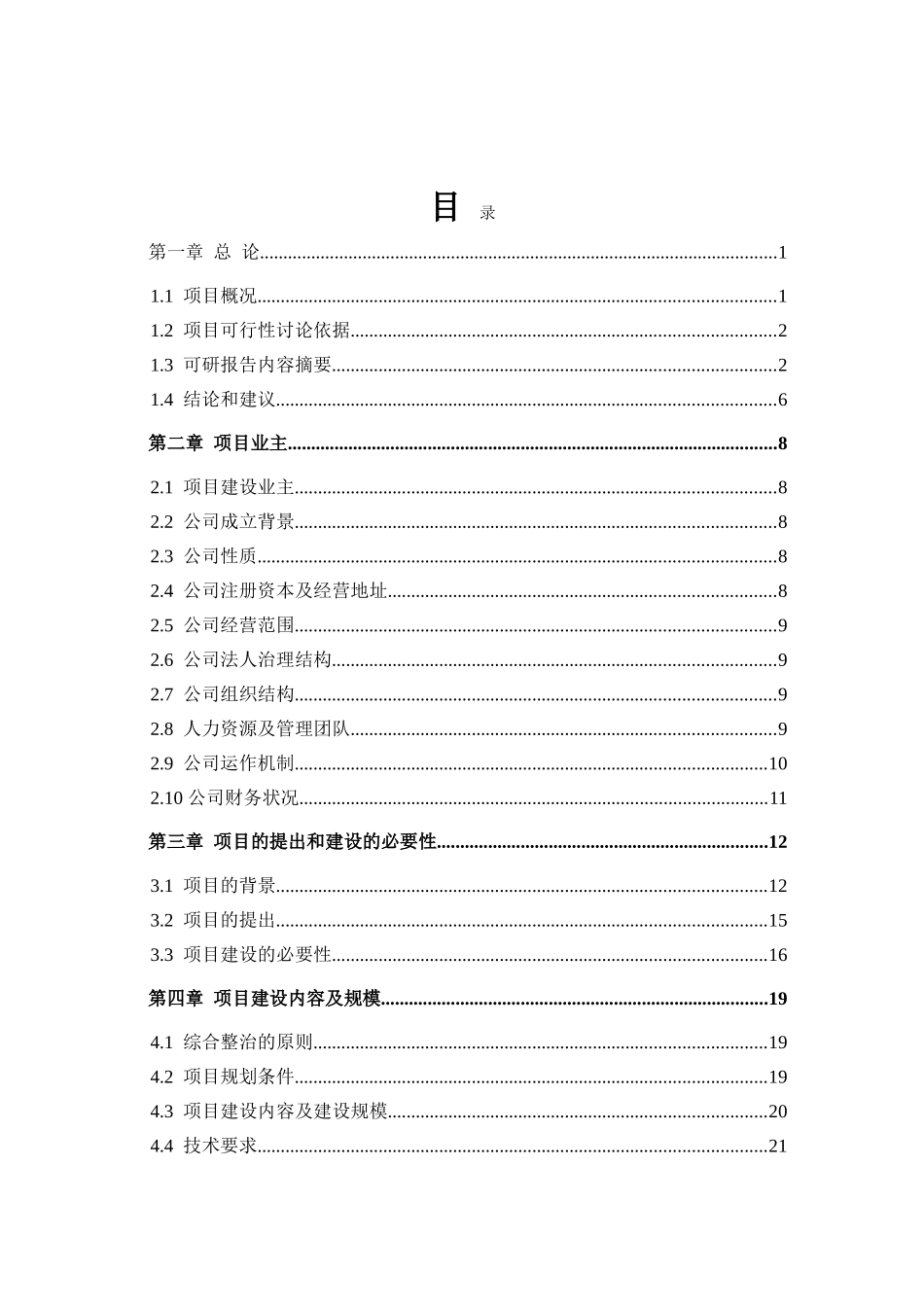 快铁沿线环境综合整治示范项目可行性研究报告_第3页