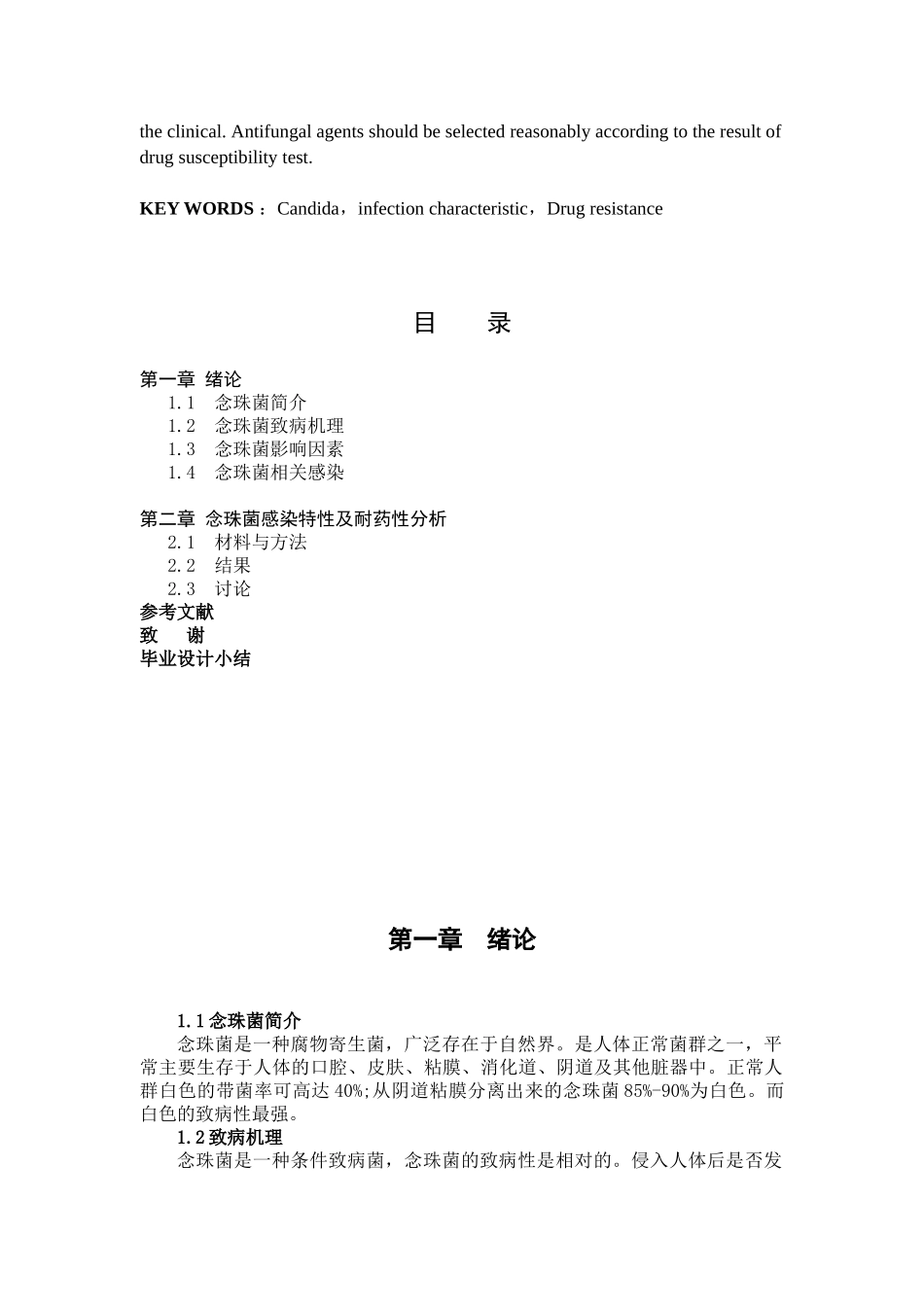 念珠菌感染特性及耐药性分析--医学检验本科学位论文_第2页