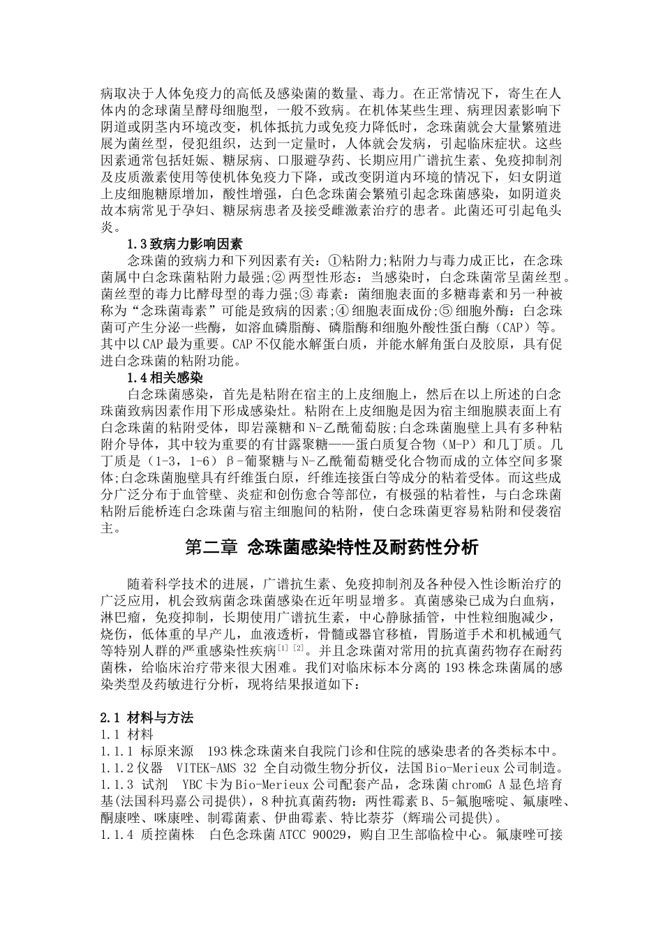 念珠菌感染特性及耐药性分析--医学检验本科学位论文_第3页