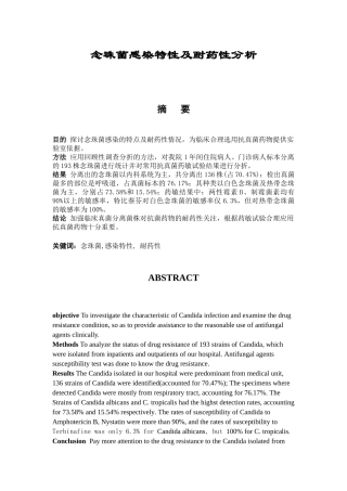 念珠菌感染特性及耐药性分析--医学检验本科学位论文