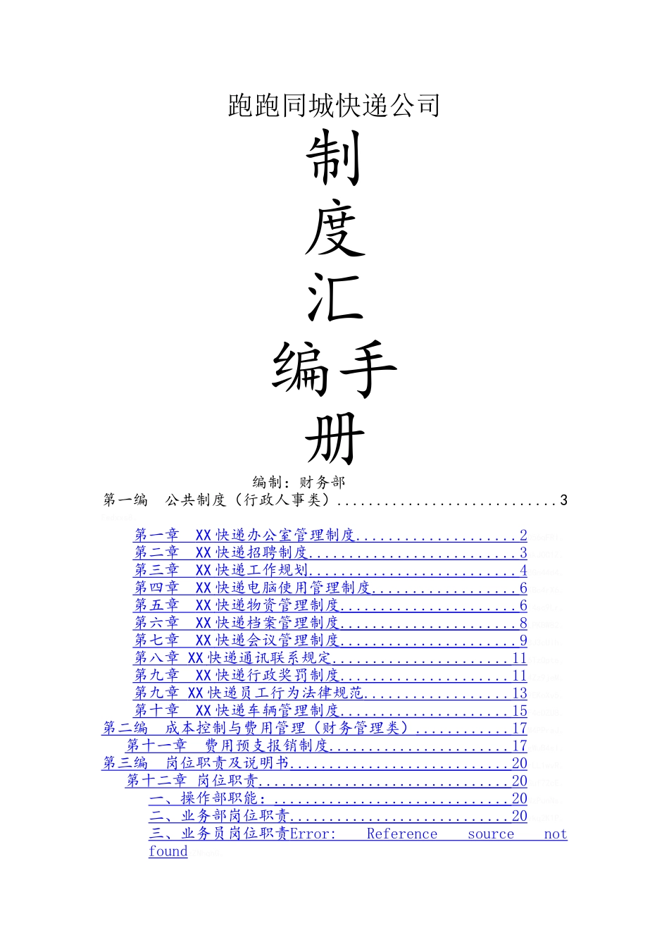 快递公司管理制度_第1页