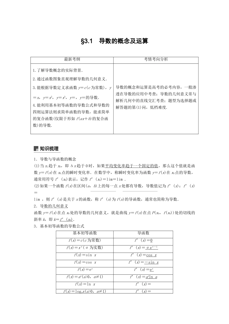高考数学大一轮复习 第三章 导数及其应用 3.1 导数的概念及运算学案 理 北师大版-北师大版高三全册数学学案_第1页