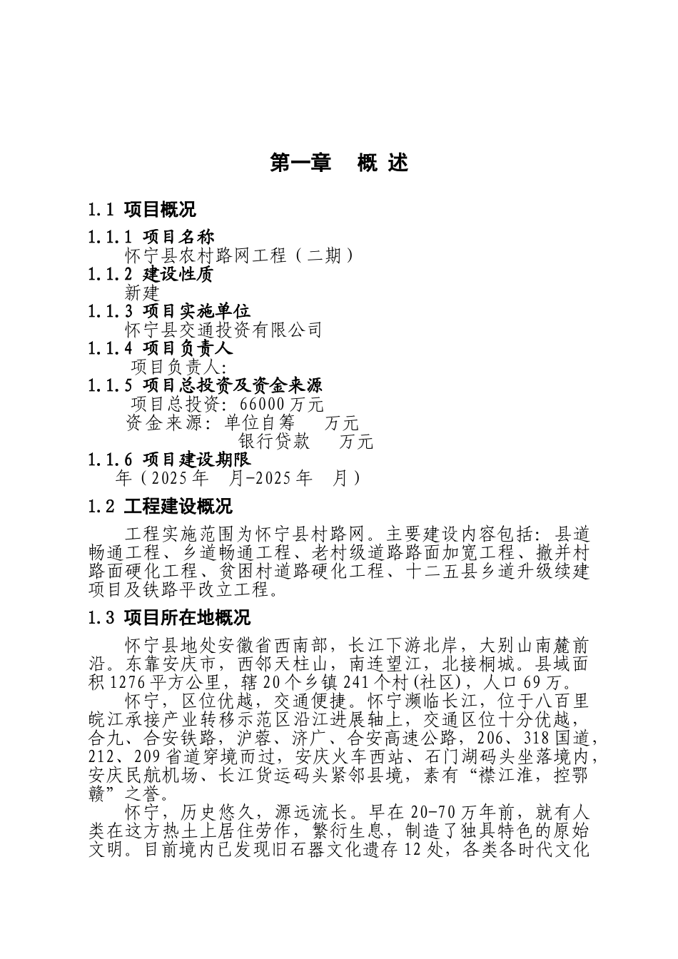 怀宁县农村路网工程项目可行性研究报告_第3页