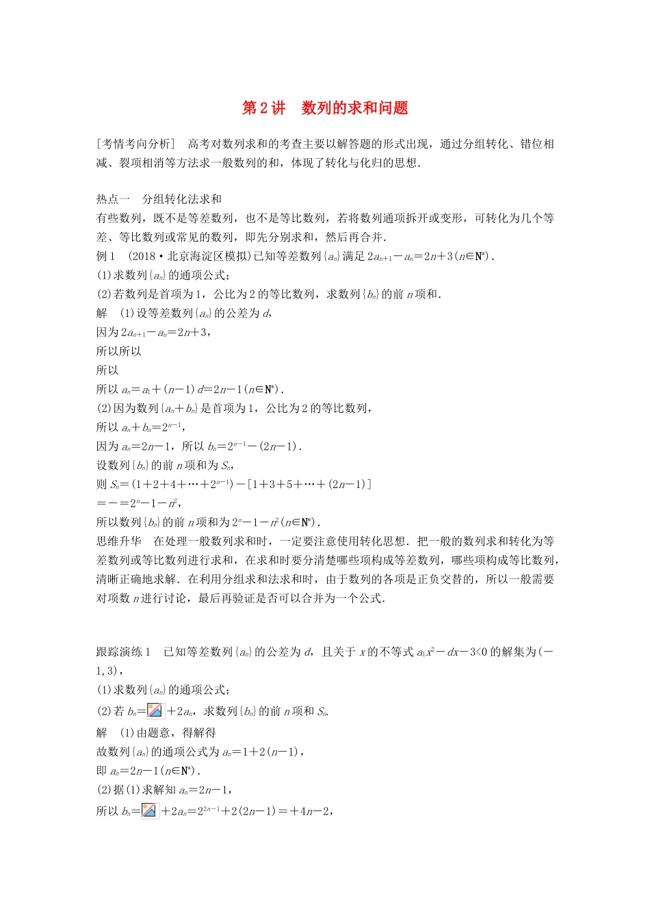 （全国通用版）高考数学二轮复习 专题二 数列 第2讲 数列的求和问题学案 文-人教版高三全册数学学案_第1页