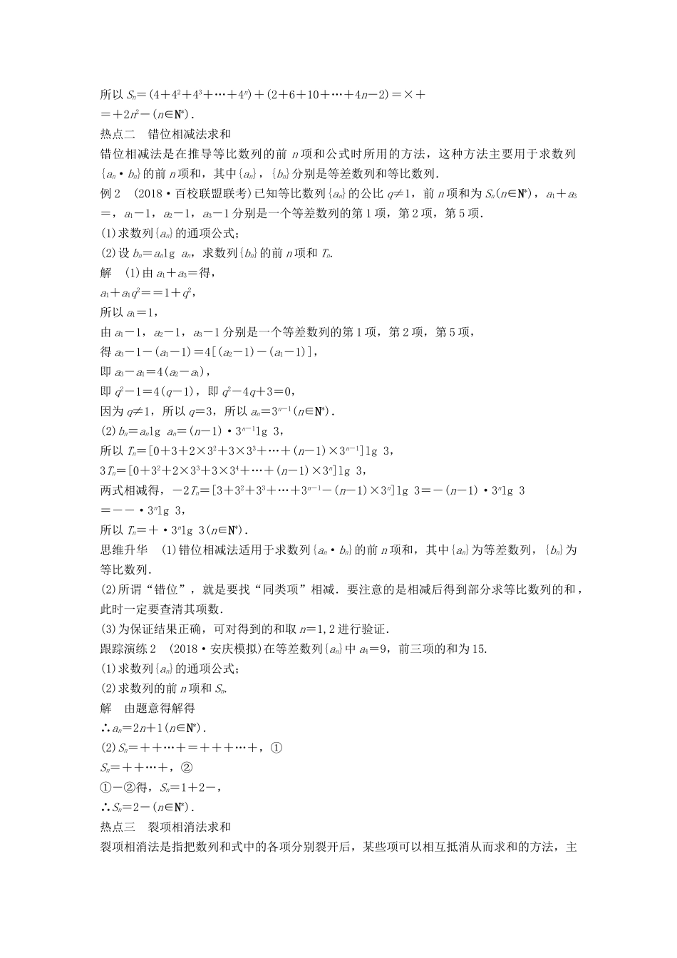 （全国通用版）高考数学二轮复习 专题二 数列 第2讲 数列的求和问题学案 文-人教版高三全册数学学案_第2页