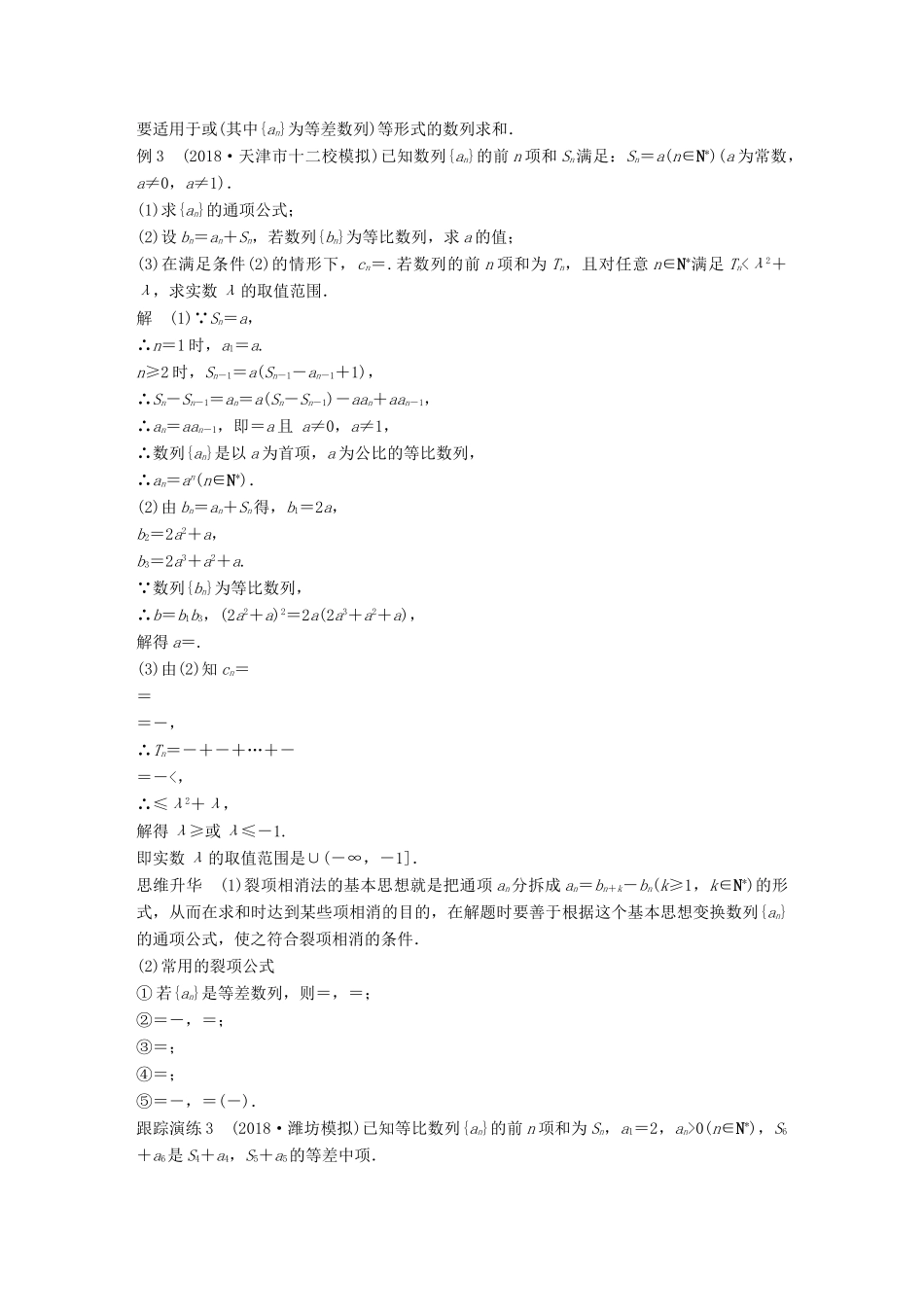 （全国通用版）高考数学二轮复习 专题二 数列 第2讲 数列的求和问题学案 文-人教版高三全册数学学案_第3页