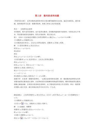 （全国通用版）高考数学二轮复习 专题二 数列 第2讲 数列的求和问题学案 文-人教版高三全册数学学案