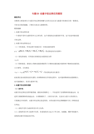 高考物理 模型系列之算法模型 专题09 动量守恒定律应用模型学案-人教版高三全册物理学案