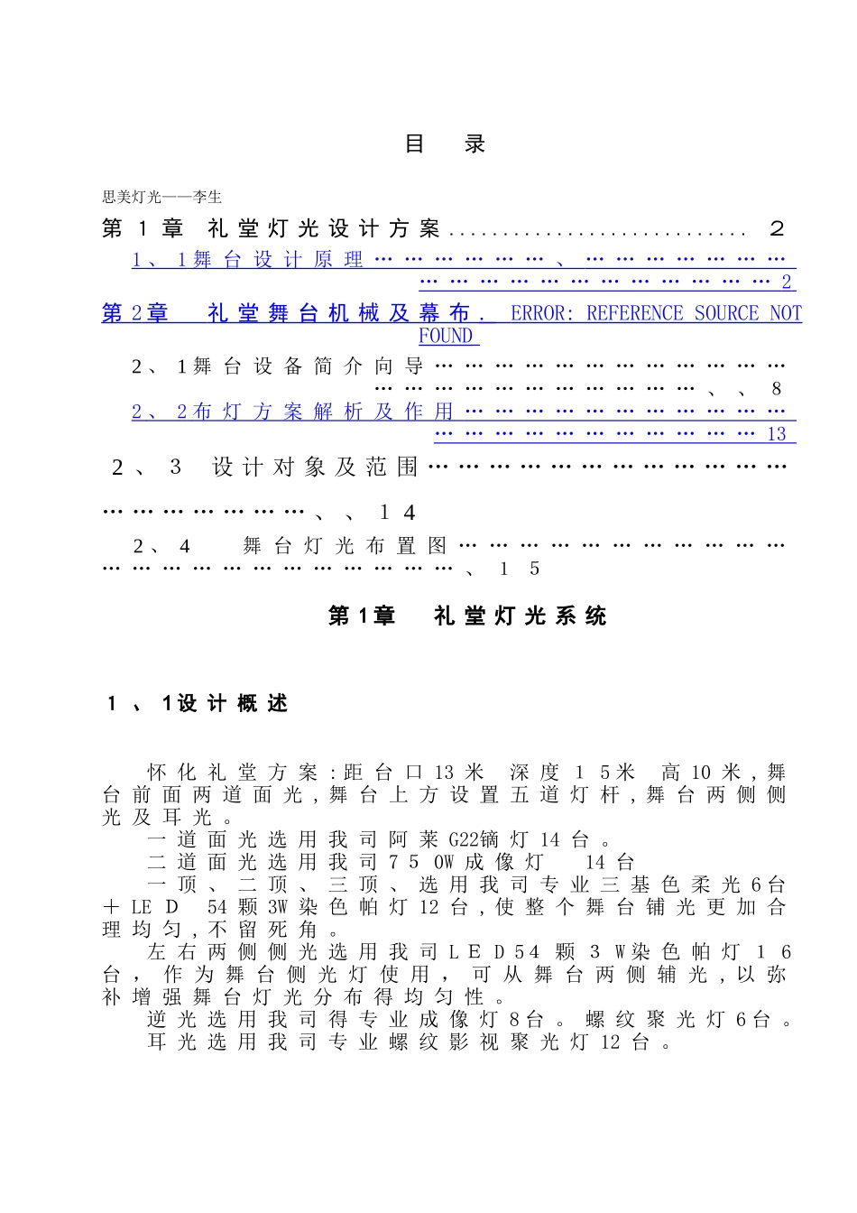 怀化会议礼堂灯光设计方案_第1页