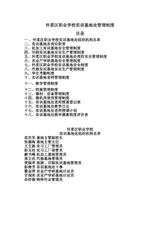 怀柔区职业学校实训基地处管理制度