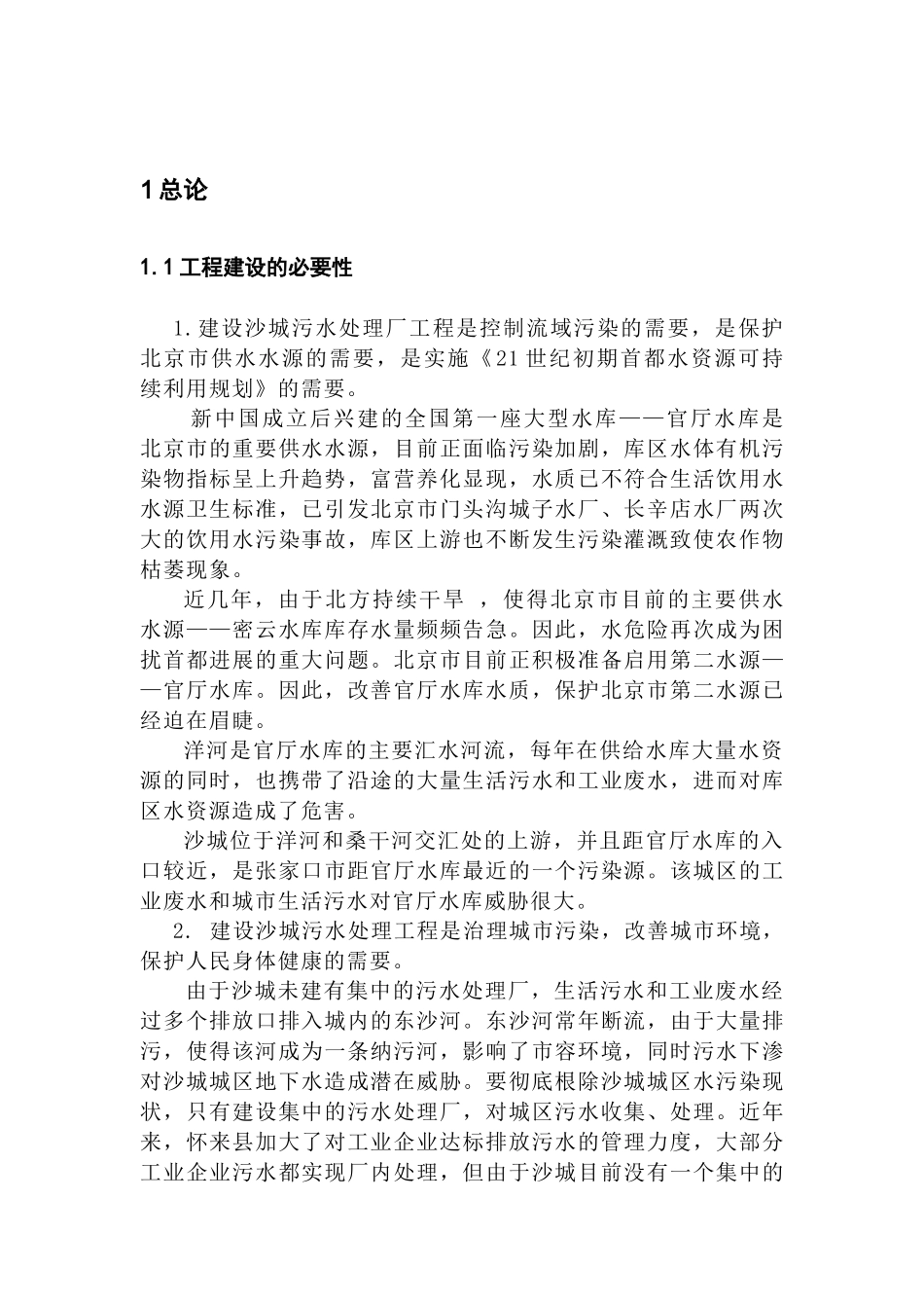 怀来县城污水处理厂及污水管网工程环境影响报告_第2页