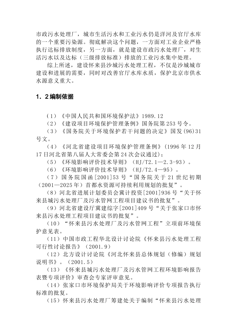 怀来县城污水处理厂及污水管网工程环境影响报告_第3页