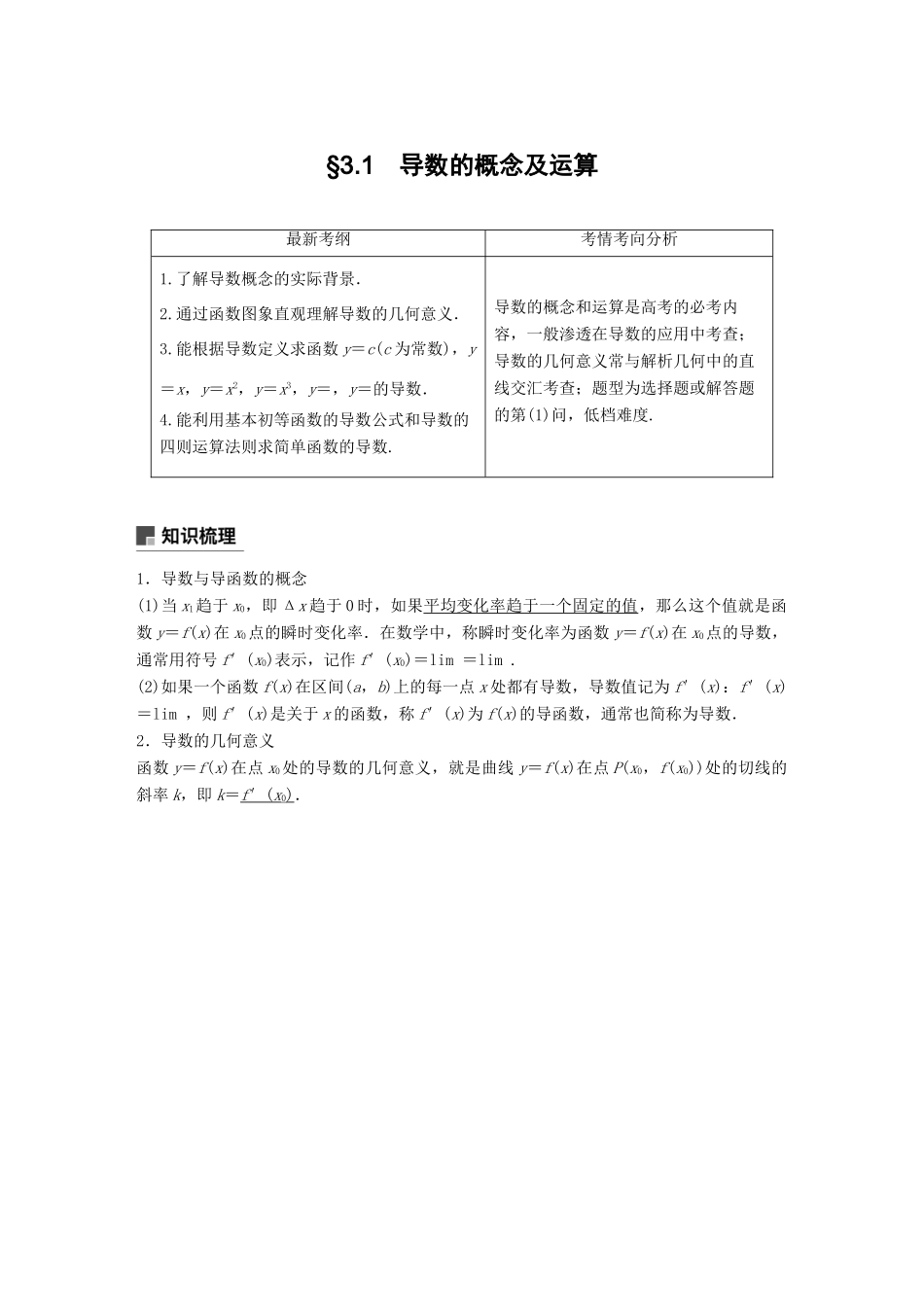 高考数学大一轮复习 第三章 导数及其应用 3.1 导数的概念及运算学案 文 北师大版-北师大版高三全册数学学案_第1页