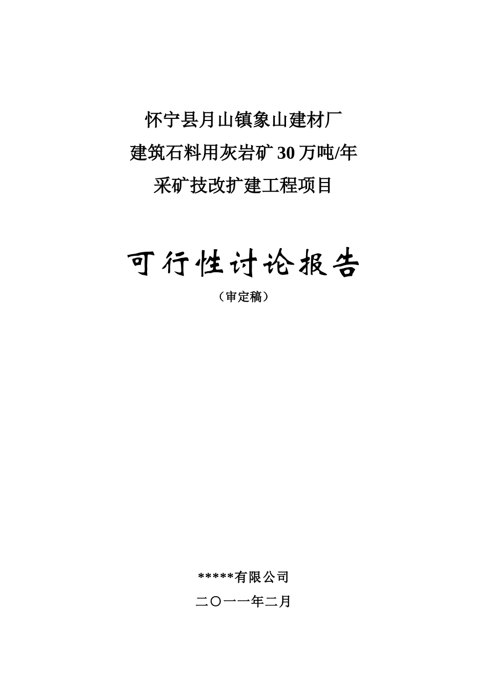 怀宁县某某镇象山建材厂年产30万吨建筑石料用灰岩矿露天采矿技改扩建工程项目可行性研究报告书_第2页