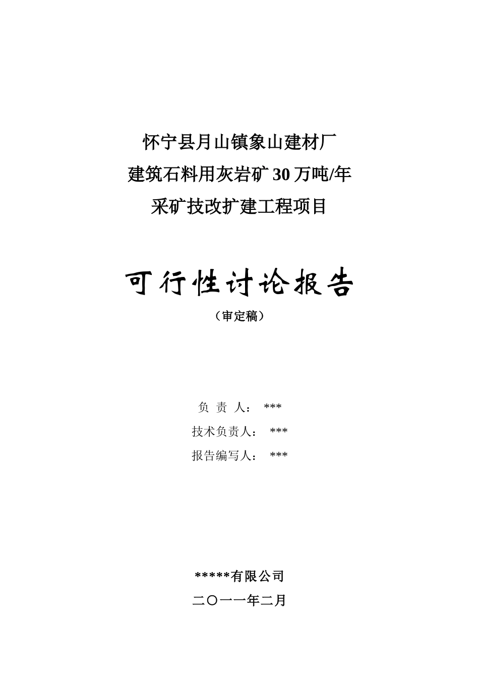 怀宁县某某镇象山建材厂年产30万吨建筑石料用灰岩矿露天采矿技改扩建工程项目可行性研究报告书_第3页