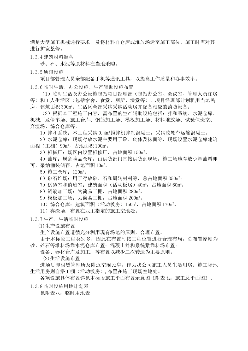 态生屏障区沙镇溪镇水土保持项目施工组织设计--大学毕设论文_第2页