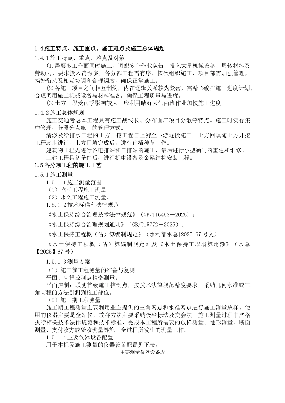 态生屏障区沙镇溪镇水土保持项目施工组织设计大学论文_第3页