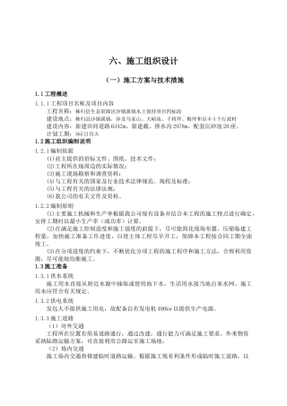 态生屏障区沙镇溪镇水土保持项目施工组织设计大学论文