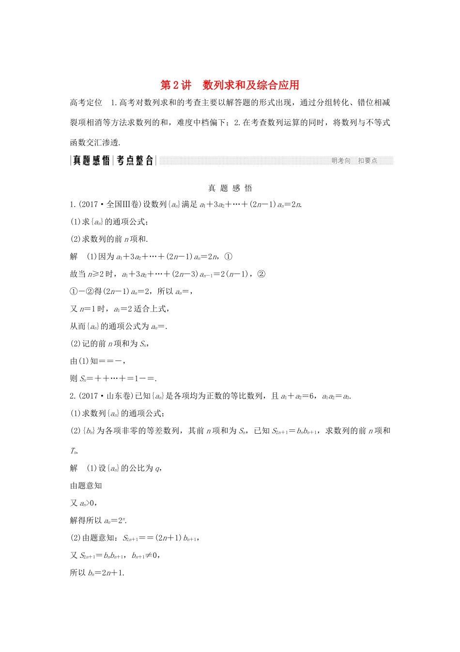 （全国通用版）高考数学二轮复习 专题二 数列 第2讲 数列求和及综合应用学案 文-人教版高三全册数学学案_第1页