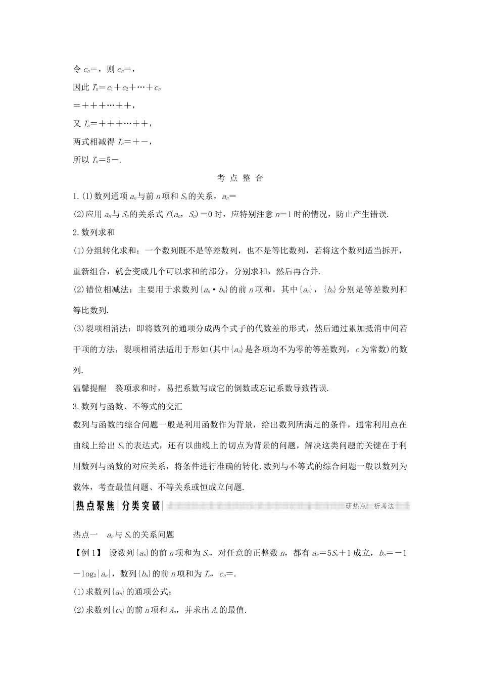 （全国通用版）高考数学二轮复习 专题二 数列 第2讲 数列求和及综合应用学案 文-人教版高三全册数学学案_第2页