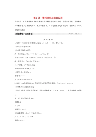 （全国通用版）高考数学二轮复习 专题二 数列 第2讲 数列求和及综合应用学案 文-人教版高三全册数学学案