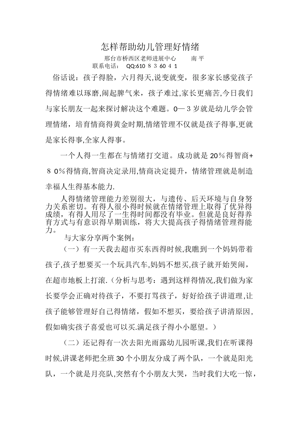 怎样帮助幼儿管理好情绪_第1页