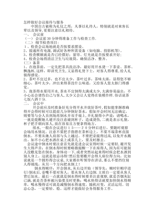 怎样做好会议接待与服1