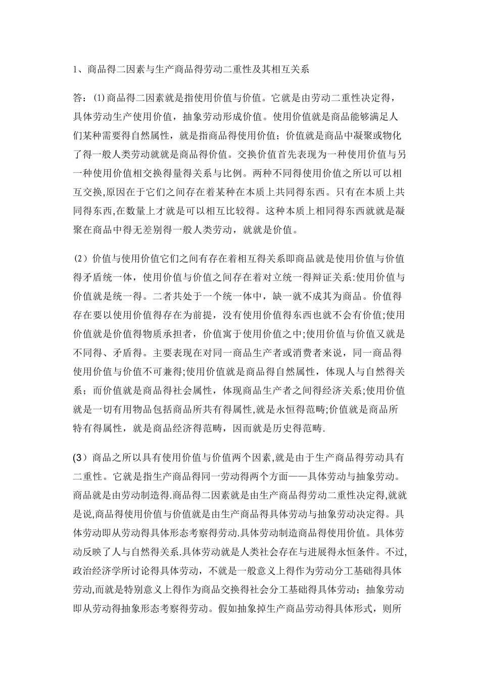 怎样理解商品的二因素和生产商品的劳动二重性之间的关系_第1页