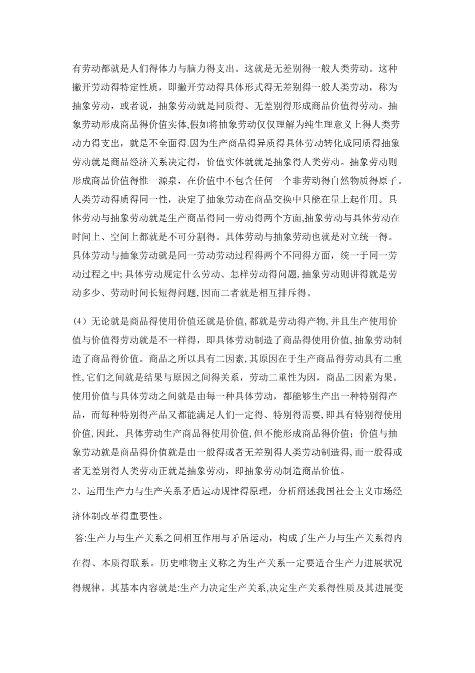 怎样理解商品的二因素和生产商品的劳动二重性之间的关系_第2页