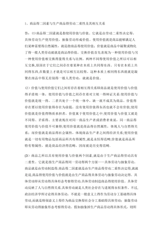 怎样理解商品的二因素和生产商品的劳动二重性之间的关系