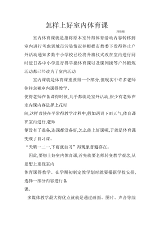 怎样上好室内体育课