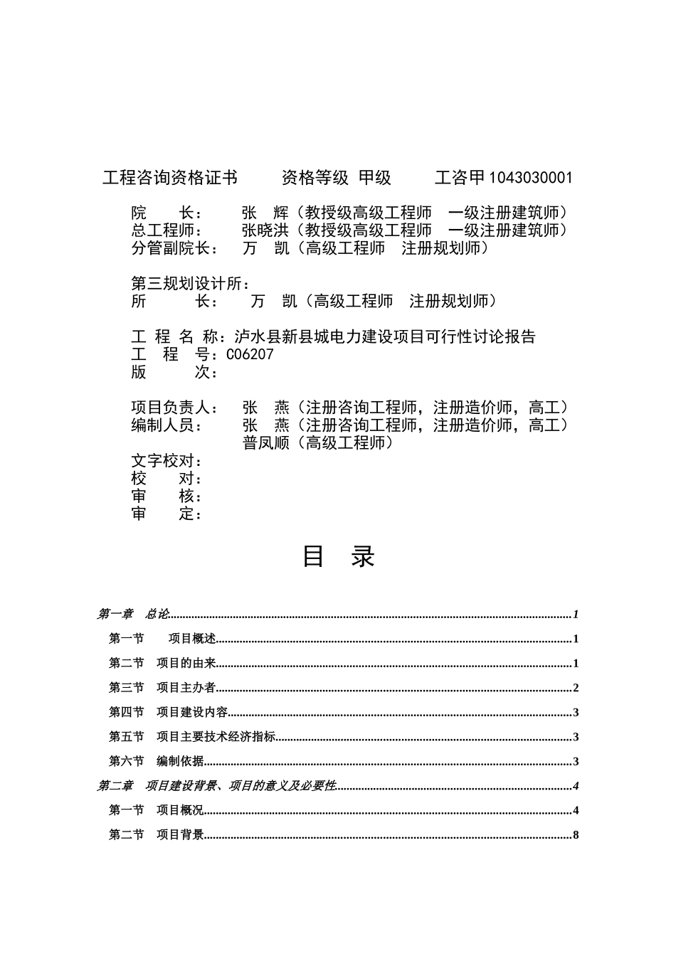 怒江州泸水县新县城电力建设项目电力可研报告_第3页
