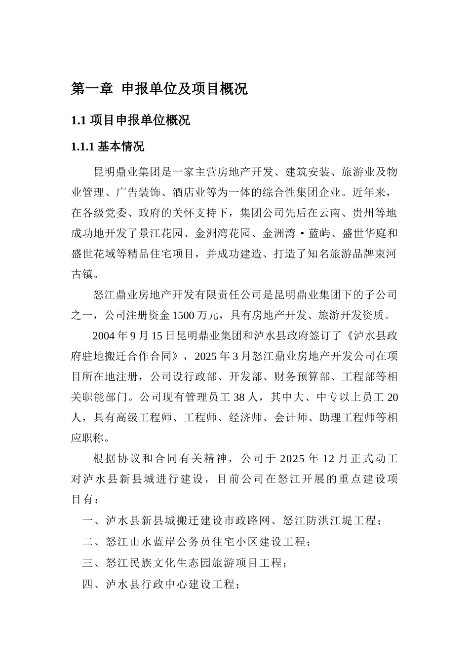 怒江鼎业房地产开发有限责任公司2500td新型干法熟料水泥生产线工程项目申请报告_第2页