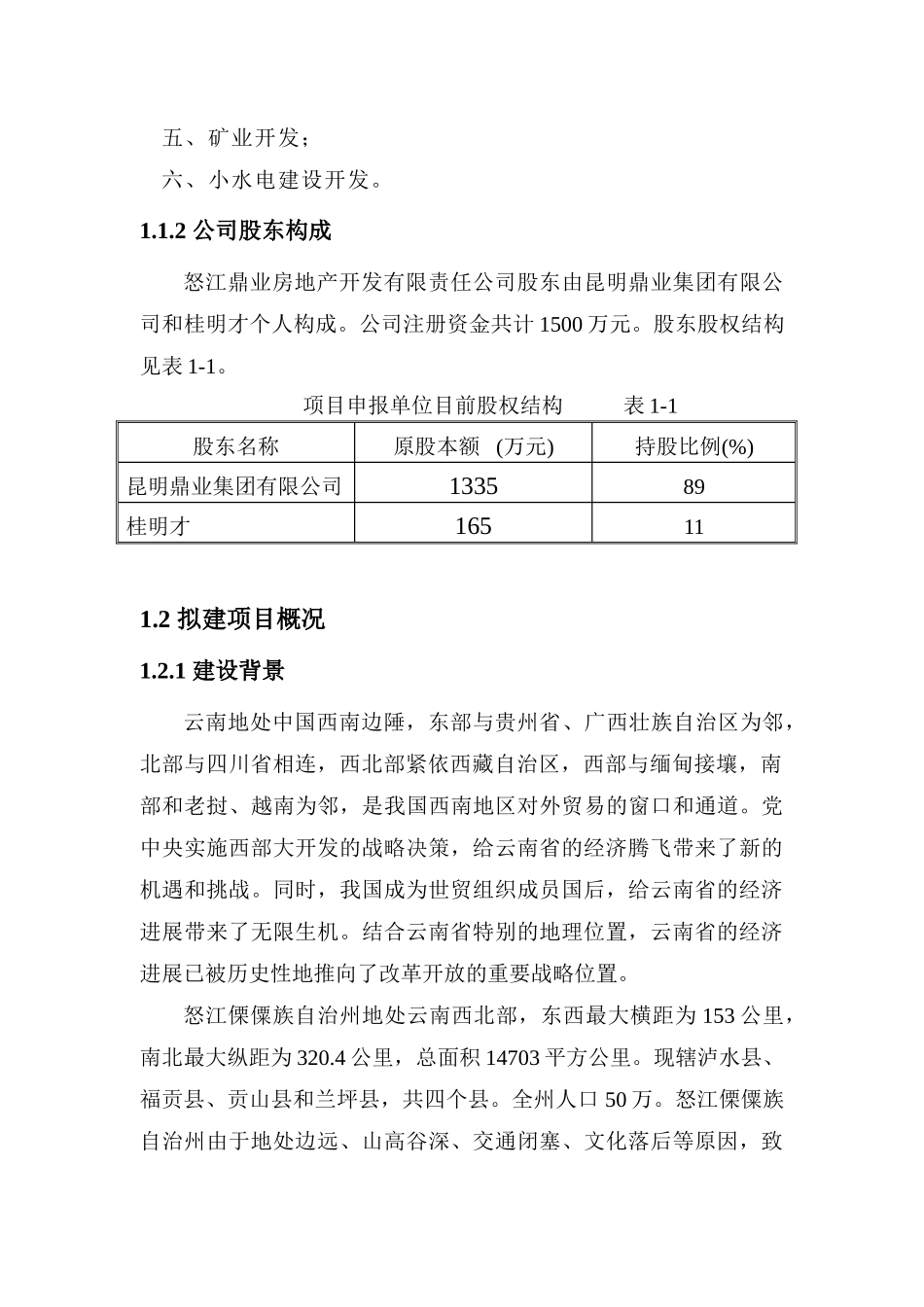 怒江鼎业房地产开发有限责任公司2500td新型干法熟料水泥生产线工程项目申请报告_第3页