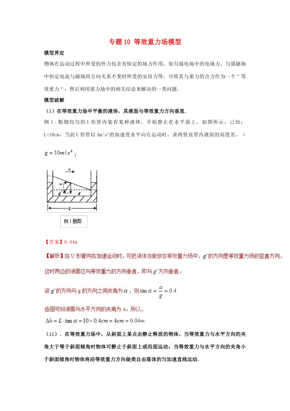 高考物理 模型系列之算法模型 专题10 等效重力场模型学案-人教版高三全册物理学案_第1页