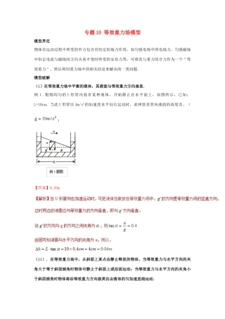 高考物理 模型系列之算法模型 专题10 等效重力场模型学案-人教版高三全册物理学案
