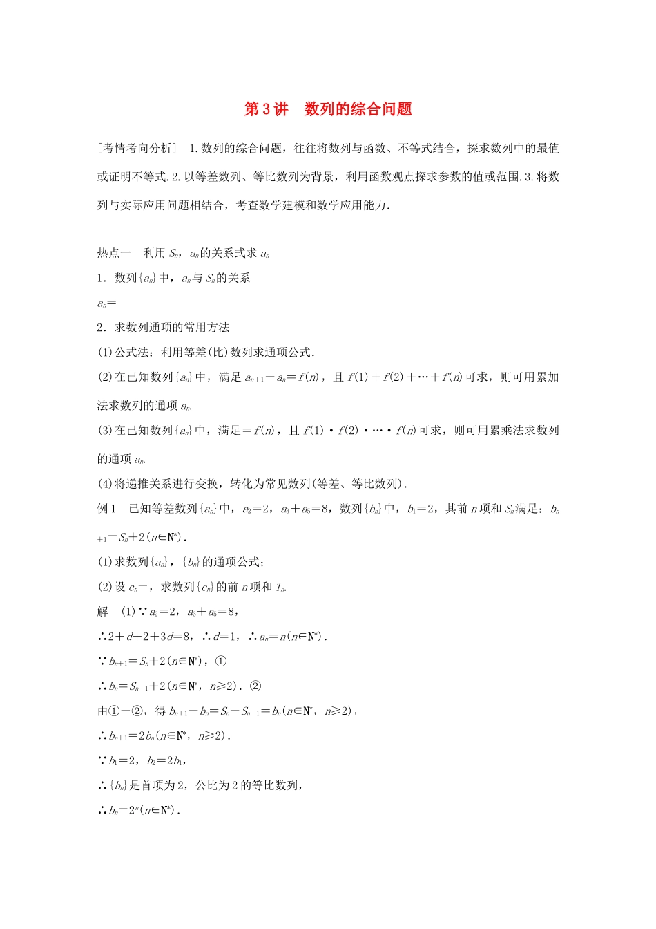 （全国通用版）高考数学二轮复习 专题二 数列 第3讲 数列的综合问题学案 理-人教版高三全册数学学案_第1页