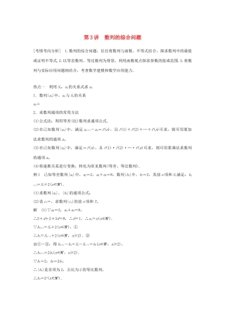 （全国通用版）高考数学二轮复习 专题二 数列 第3讲 数列的综合问题学案 理-人教版高三全册数学学案