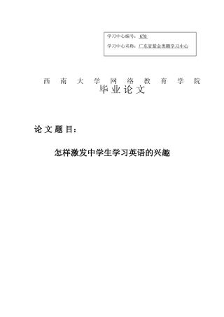 怎样激发中学生学习英语的兴趣本科学位论文