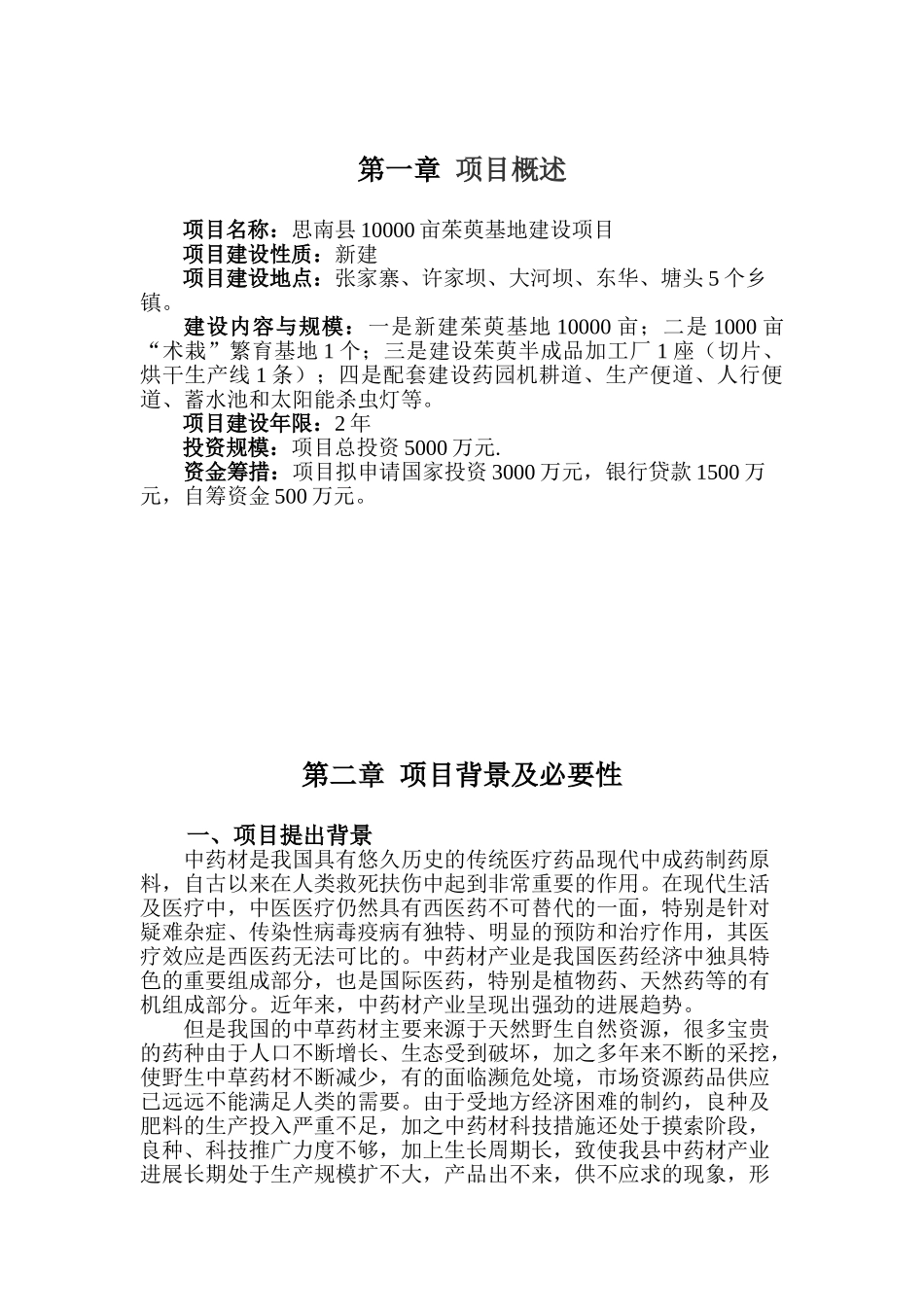 思南县10000亩白术基地建设项目建议书_第3页