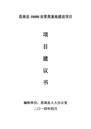 思南县10000亩白术基地建设项目建议书