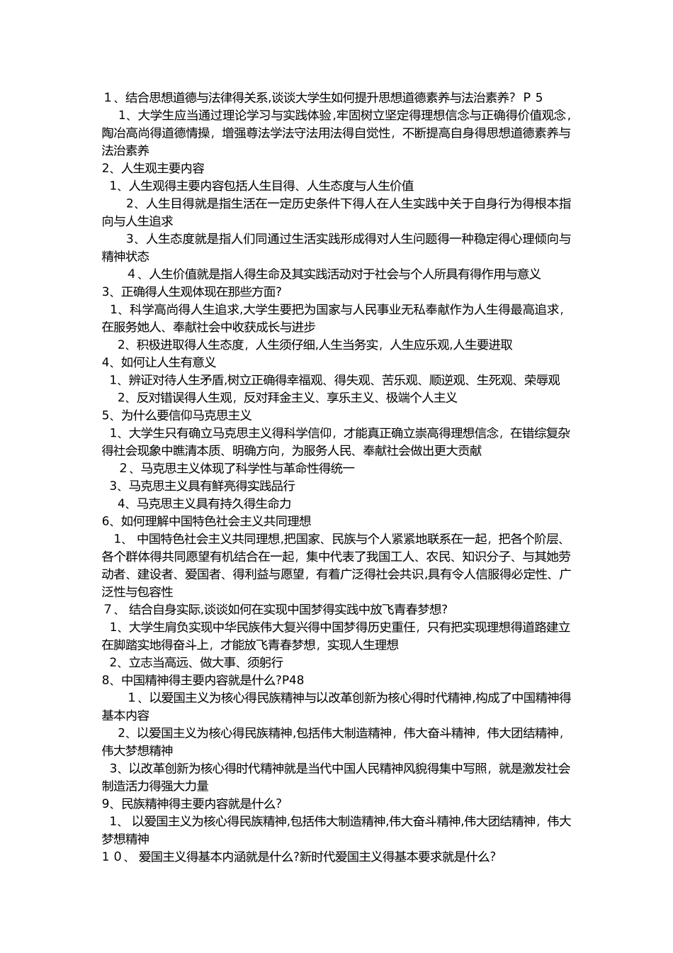 思修一的相关问题答案_第1页