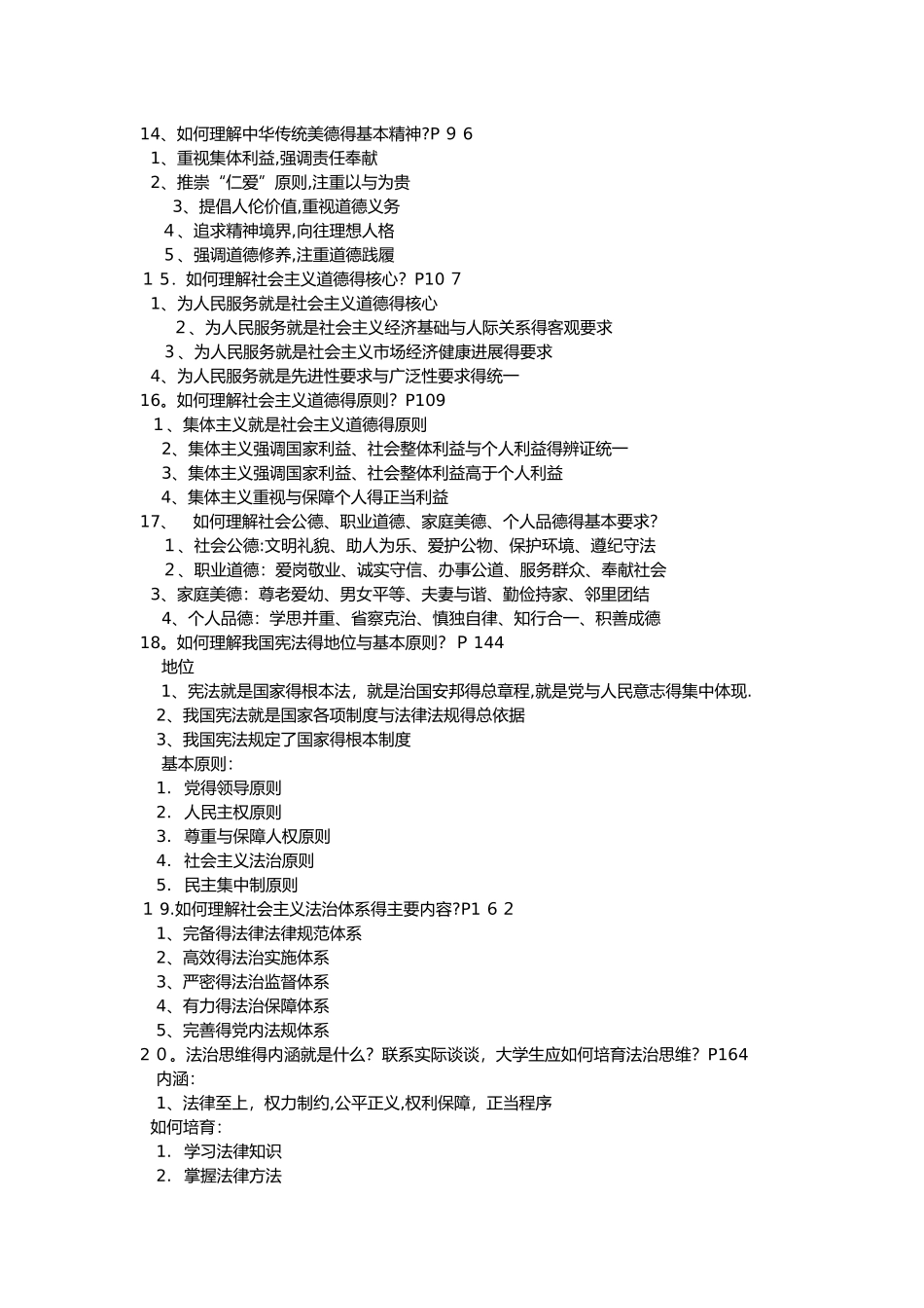 思修一的相关问题答案_第3页